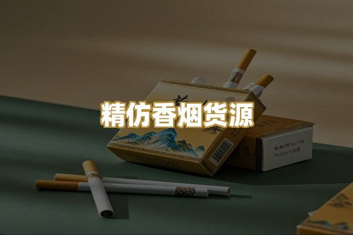 精仿香烟货源